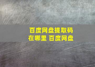 百度网盘提取码在哪里 百度网盘